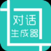 微信對話生成器無水印